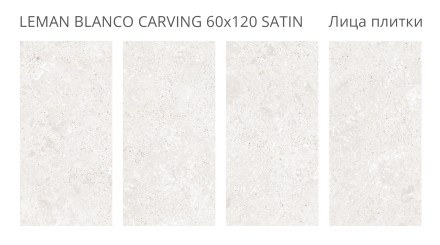 Керамогранит LunaRossa LEMAN BLANCO CARVING 60x120 SATIN