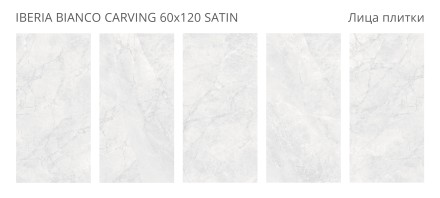Керамогранит LunaRossa IBERIA BIANCO CARVING 60x120 SATIN
