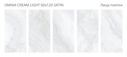 Керамогранит LunaRossa OMNIA CREAM LIGHT 60x120 SATIN
