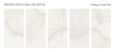 Керамогранит LunaRossa MOON ONYX 60x120 SATIN