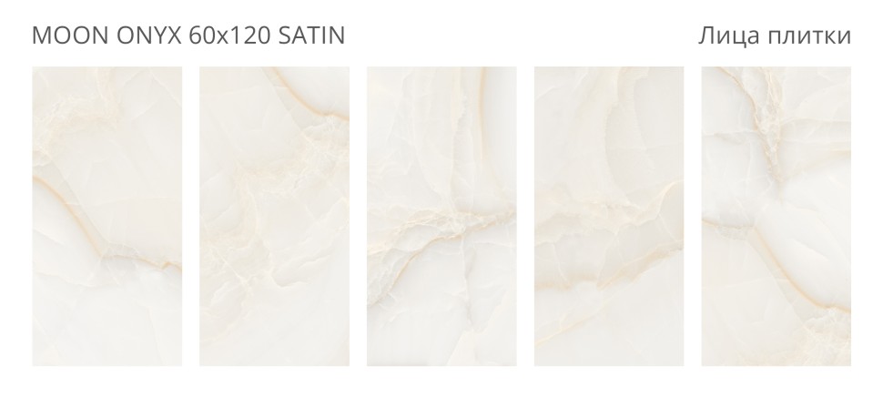 Керамогранит LunaRossa MOON ONYX 60x120 SATIN