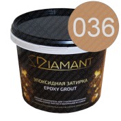 ДИАМАНТ 036 светло коричневый - двухкомпонентная затирочная смесь на эпоксидной основе 2,5 кг