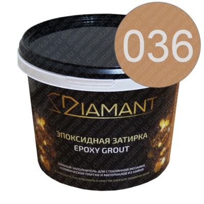 ДИАМАНТ 036 светло коричневый - двухкомпонентная затирочная смесь на эпоксидной основе 2,5 кг