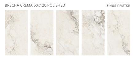 Керамогранит Palacio BRECHA CREMA 60x120 POLISHED