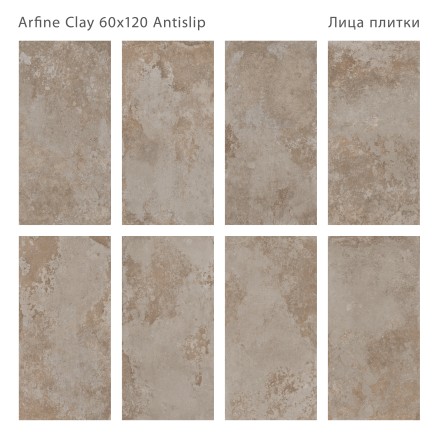 Керамогранит ARFINE CLAY 60x120 ANTISLIP