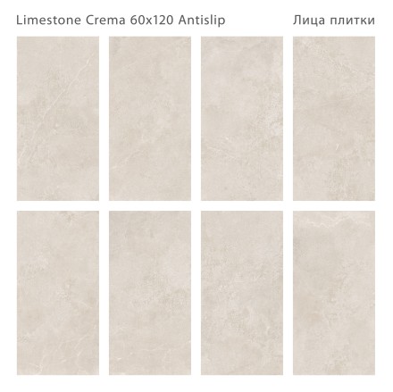 Керамогранит LIMESTONE CREMA 60x120 ANTISLIP