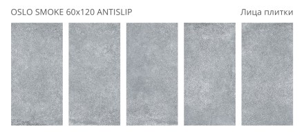 Керамогранит OSLO SMOKE 60x120 ANTISLIP