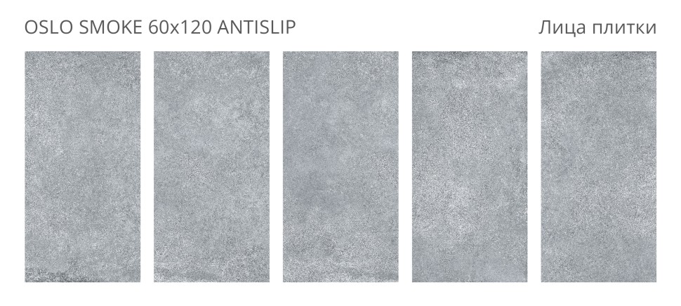 Керамогранит OSLO SMOKE 60x120 ANTISLIP