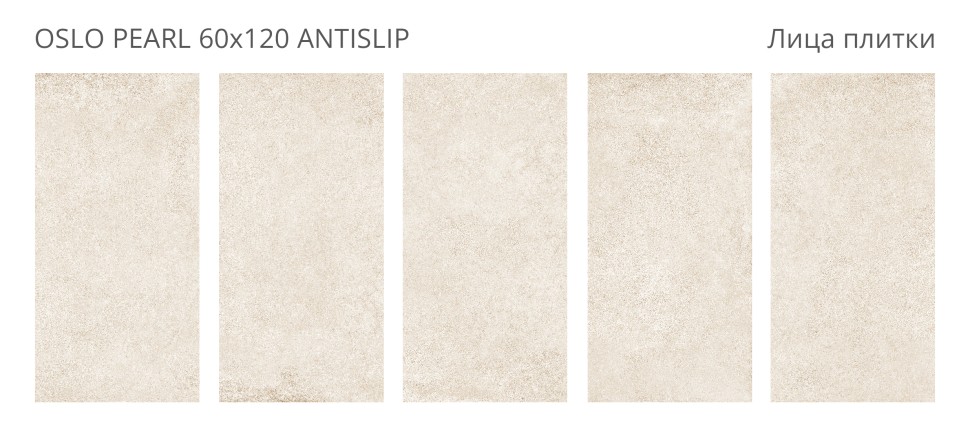 Керамогранит OSLO PEARL 60x120 ANTISLIP