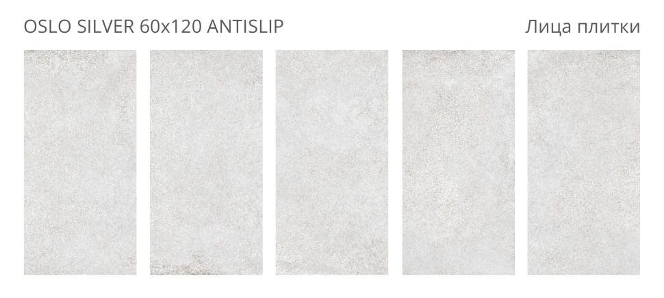 Керамогранит OSLO SILVER 60x120 ANTISLIP