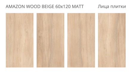 Керамогранит AMAZON WOOD BEIGE 60x120 MATT