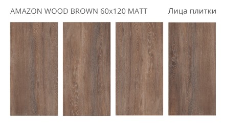 Керамогранит AMAZON WOOD BROWN 60x120 MATT