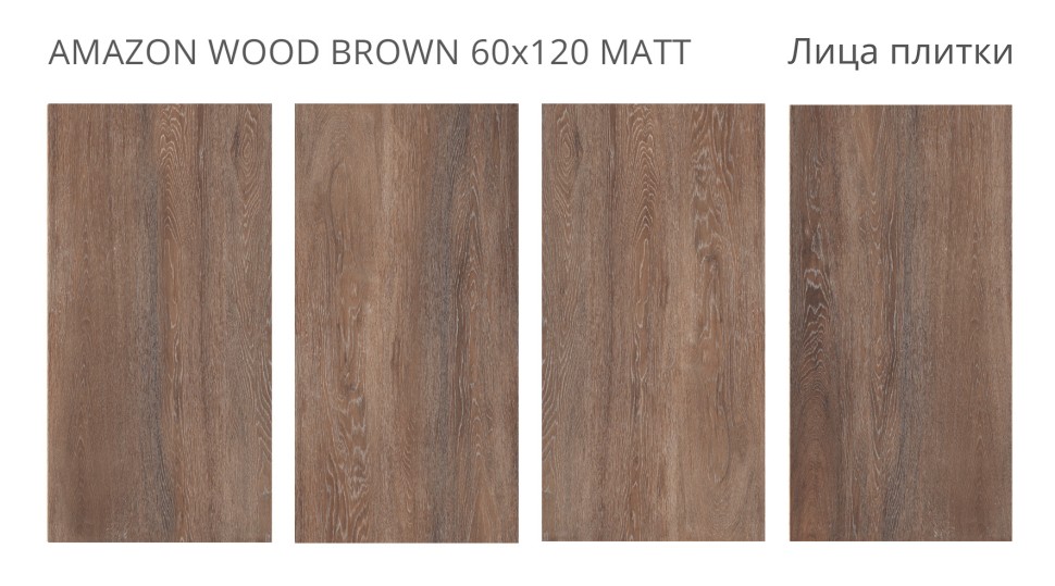 Керамогранит AMAZON WOOD BROWN 60x120 MATT