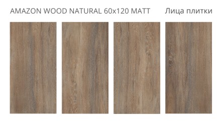 Керамогранит AMAZON WOOD NATURAL 60x120 MATT