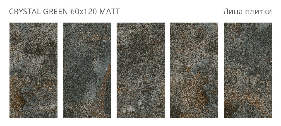 Керамогранит Metal CRYSTAL GREEN 60x120 MATT 