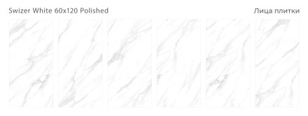 Керамогранит Palacio SWIZER WHITE 60х120 POLISHED