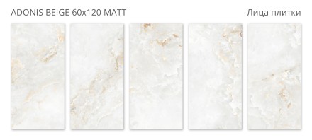 Керамогранит Velvet ADONIS BEIGE 60x120 MATT