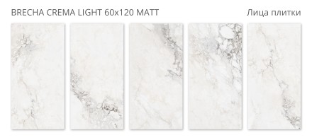 Керамогранит Velvet BRECHA CREMA LIGHT 60x120 MATT
