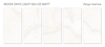Керамогранит Velvet MOON ONYX LIGHT 60x120 MATT