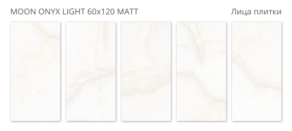 Керамогранит Velvet MOON ONYX LIGHT 60x120 MATT