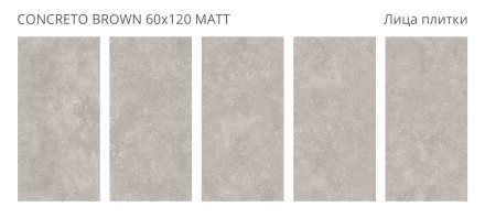 Керамогранит Concreto CONCRETO BROWN 60x120 MATT
