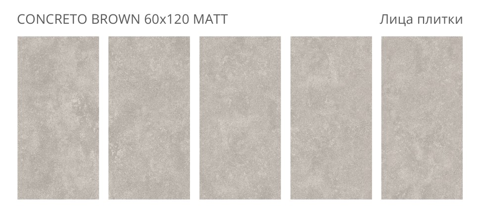 Керамогранит Concreto CONCRETO BROWN 60x120 MATT