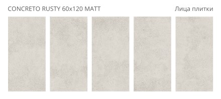 Керамогранит Concreto CONCRETO RUSTY 60x120 MATT