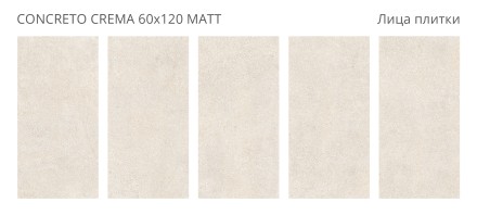 Керамогранит Concreto CONCRETO CREMA 60x120 MATT 