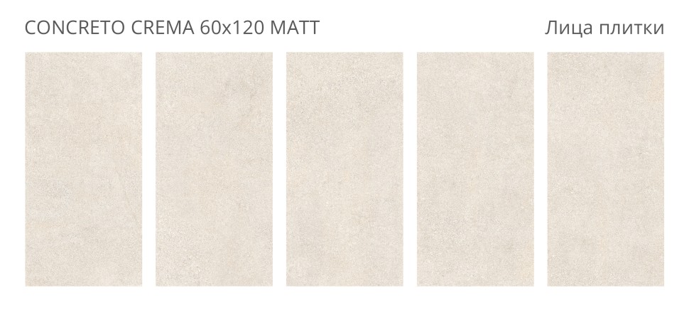 Керамогранит Concreto CONCRETO CREMA 60x120 MATT 