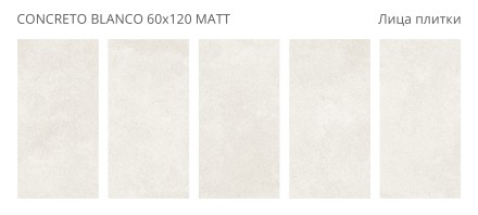 Керамогранит Concreto CONCRETO BLANCO 60x120 MATT   