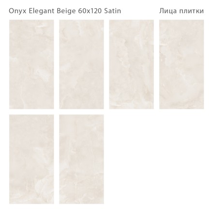 Керамогранит LunaRossa ONYX ELEGANT BEIGE 60x120 SATIN