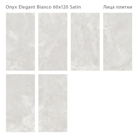 Керамогранит LunaRossa ONYX ELEGANT BIANCO 60x120 SATIN
