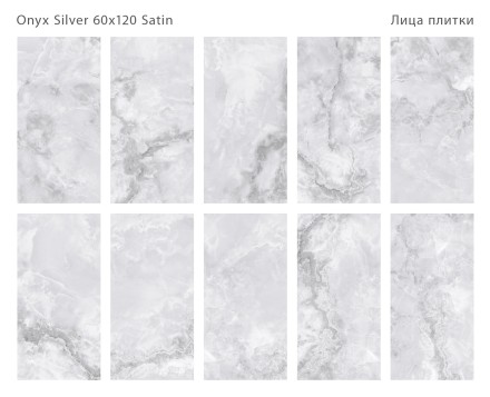 Керамогранит LunaRossa ONYX SILVER 60x120 SATIN