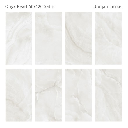 Керамогранит LunaRossa ONYX PEARL 60x120 SATIN