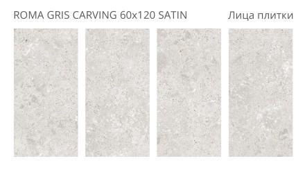Керамогранит LunaRossa ROMA GRIS CARVING 60x120 SATIN