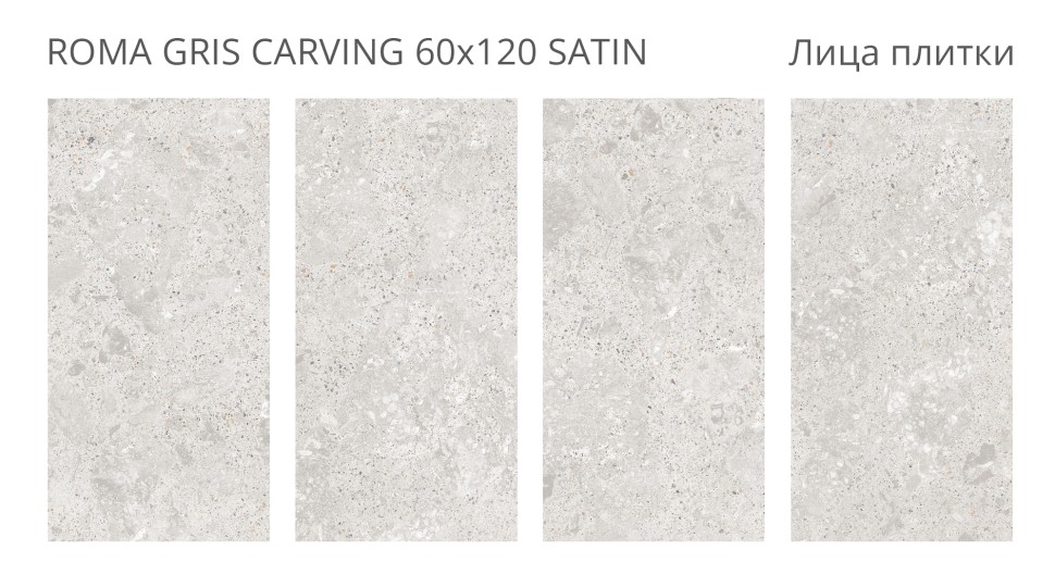 Керамогранит LunaRossa ROMA GRIS CARVING 60x120 SATIN